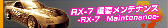 RX-7重要メンテナンス